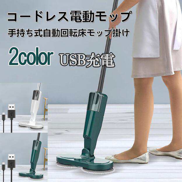 販促-[9月新品]電動モップ 水拭き 静音作動 乾拭き USB充電式 コードレス 掃除 回転モップ 高速回転 モップクリーナー 水タンク付 回転モップクリーナー