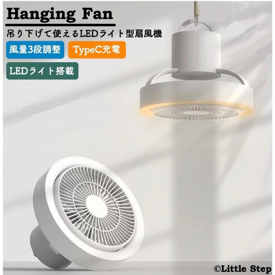 扇機 アウトドア おしゃれ 吊り下げ式 LED照明付き usb 充電 typeC 2023最新