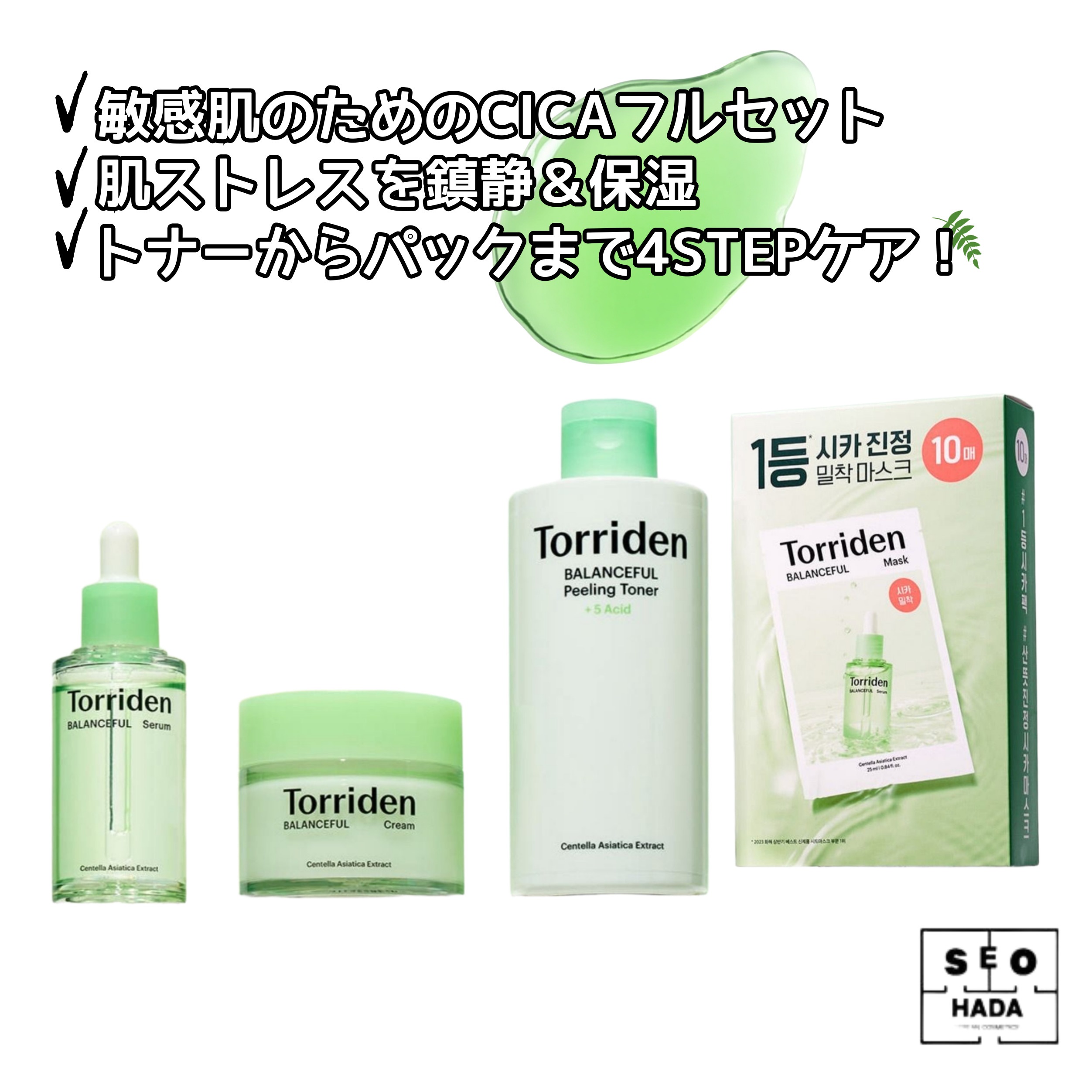 【鎮静×集中保湿】CICA 4点セット（トナー＋セラム＋クリーム＋パック） 10,493円