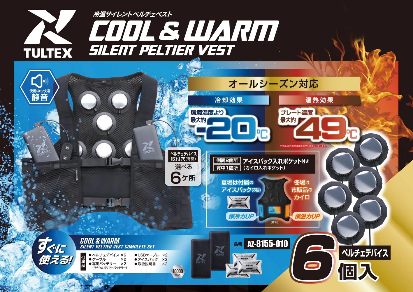 冷温サイレントペルチェベスト 6点式 ペルチェベスト フルセット クール&ウォーム ペルチェベスト 静音 冷感 温感
