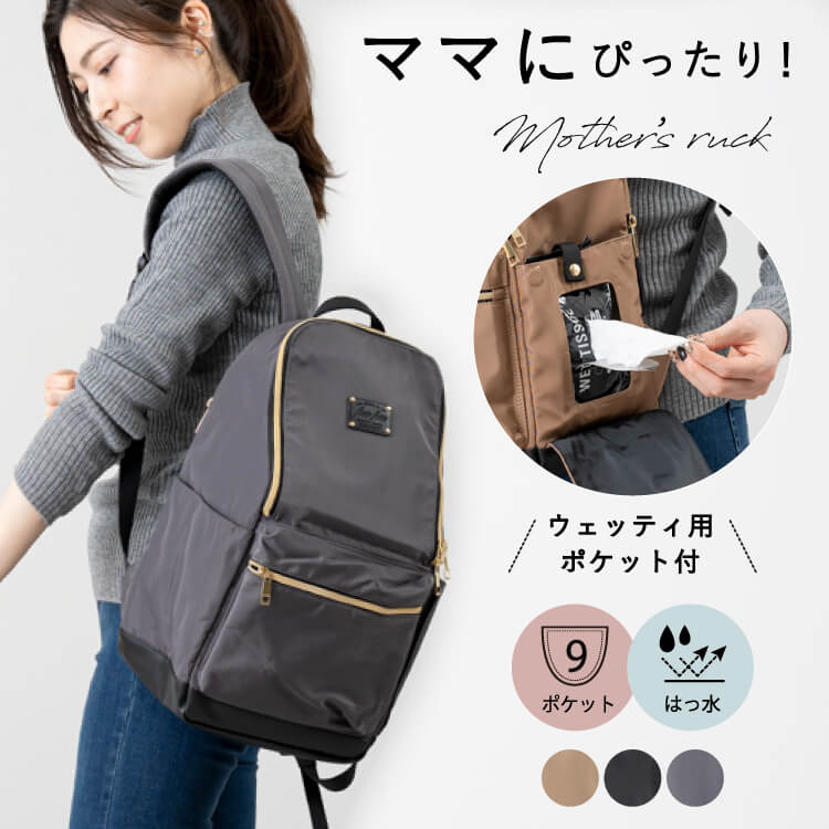 マザーズバッグ リュック マザーズリュック 大容量 撥水 9ポケット ウェットシートポケット 背面ポ