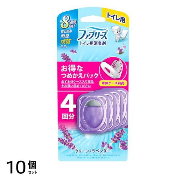 トイレ用消臭剤 つめかえパック クリーン・ラベンダー 4回分 10個セット
