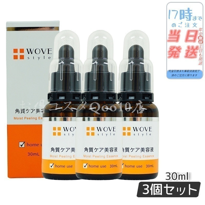 【3個セット】 ウォブスタイル モイストピール 30ml 角質ケア美容液 WOVE style
