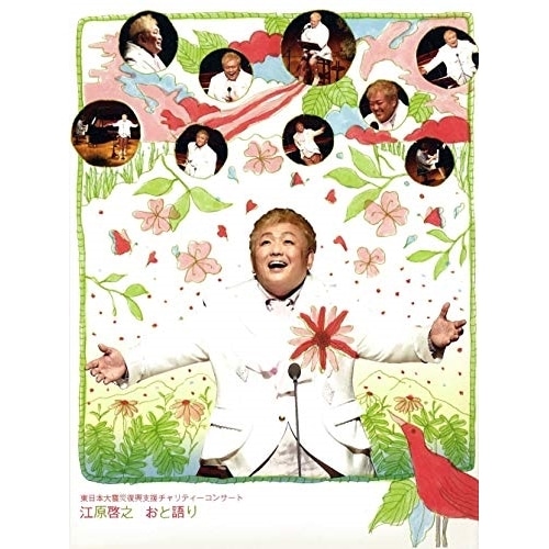 江原啓之/光田健一 ／ 東日本大震災復興支援チャリティーコンサート 江原啓之 おと語り (DVD) QMBE-3
