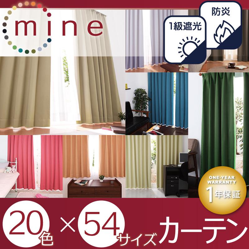 日本製　防炎 1級遮光 カーテン (幅3サイズ) (丈90cmから240cm) 日本防炎協会審査合格
