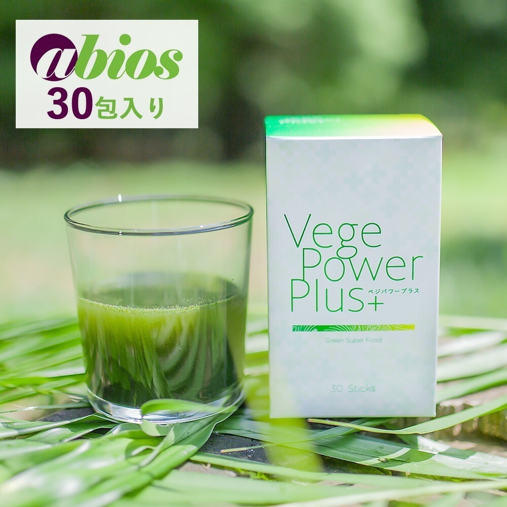 abios（アビオス）ベジパワープラス 30包入り サプリメント グルテンフリー 食物繊維 乳酸菌 スーパーフード スティック 酵素 青汁 麦若葉 野菜不足 粉末 粉末タイプ 大容量