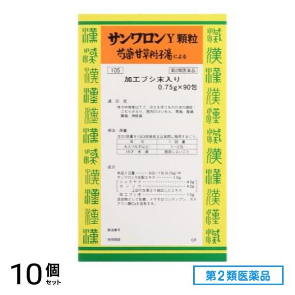 第２類医薬品 105サンワロンY顆粒(芍薬甘草附子湯) 90包 10個セット