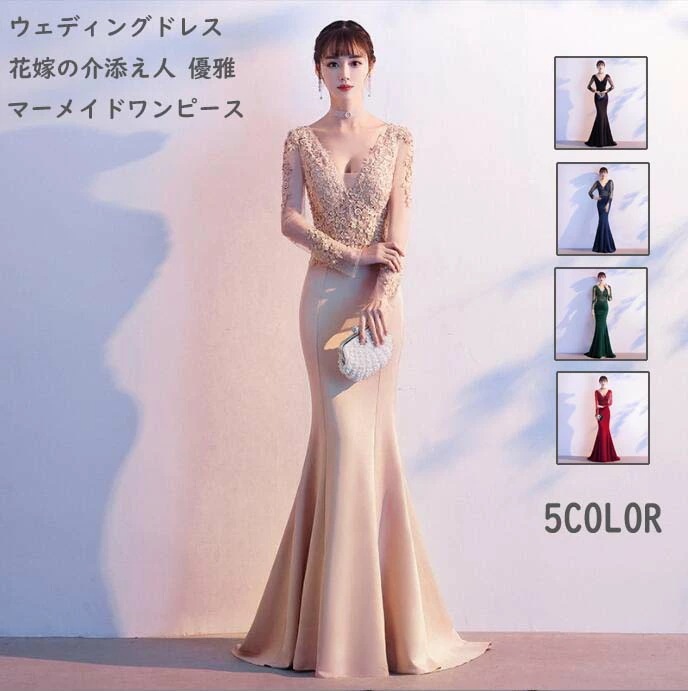 高品質 花柄 長袖 レディース パーティードレス ロングドレス ワンピース ウエディングドレス フォーマル 成人式 結婚式 二次会 コンサート マーメイドドレス タイトワンピース 花嫁の介添え キャバ