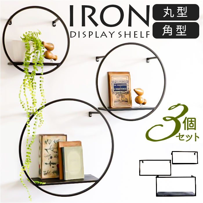 アイアン 壁掛け棚 収納 ウォールシェルフ 通販 棚 システム収納 シェルフ ラック ウォールラック 壁掛けシェルフ 飾り棚 壁面収納 壁掛棚 ディスプレイ棚 壁掛け シンプル デザイン モダン 家具