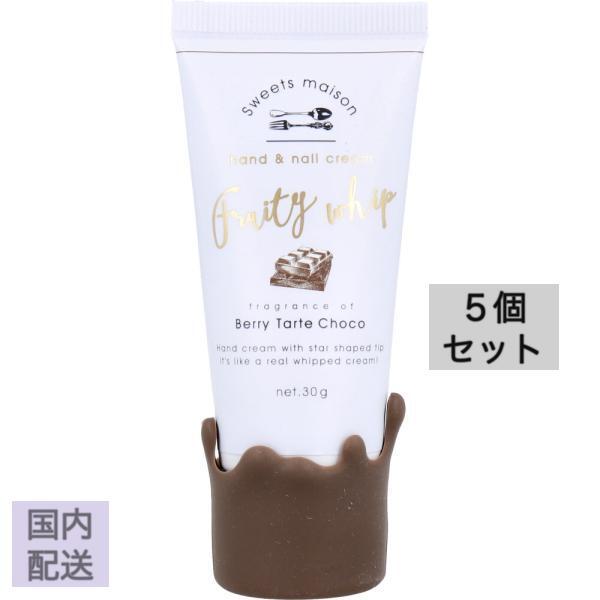 スウィーツメゾン フルーティ ホイップ ハンド&ネイルクリーム ベリータルトチョコの香り 30g x10個セット