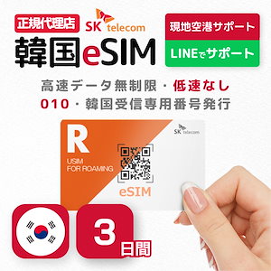 【正規代理店】 韓国eSIM 3日間 高速データ無制限 有効期限／2025年2月28日 受信専用番号(通話&SMS可能)／オンラインサービスにて納品 SKテレコム正規eSIM