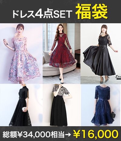 福袋 2023 レディース 福袋 服 2023 福袋 レディース 服 ドレス 結婚式ドレス パーティー 福袋 4点 4点SET 2023新春 ハッピーバッグ 超おトク 豪華
