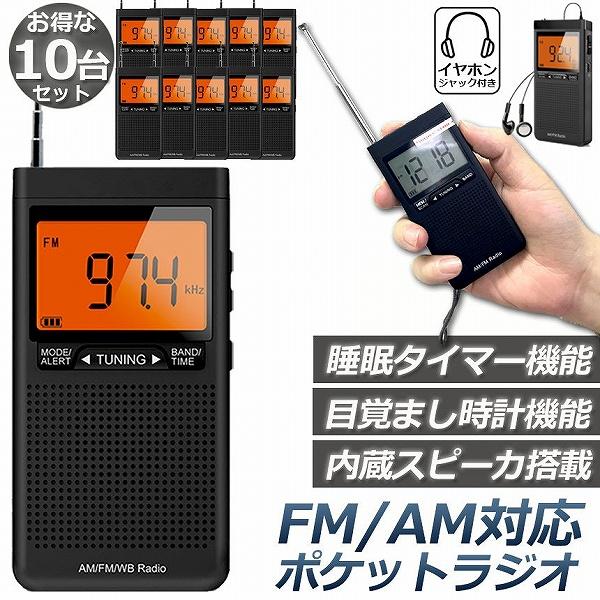 ラジオ 防災 小型 おしゃれ ポータブルラジオ 10台セット ポケットラジオ AM/FM 携帯ラジオ ミニーラジオ 防災ラジオ 高感度 小型 DSP FM ラジオ AM