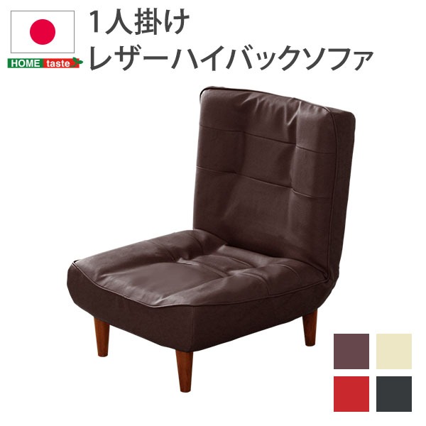 ハイバックソファー/ローソファー (1人掛け ブラック) 幅約65cm 合皮 脚付 3段階リクライニング 日本製