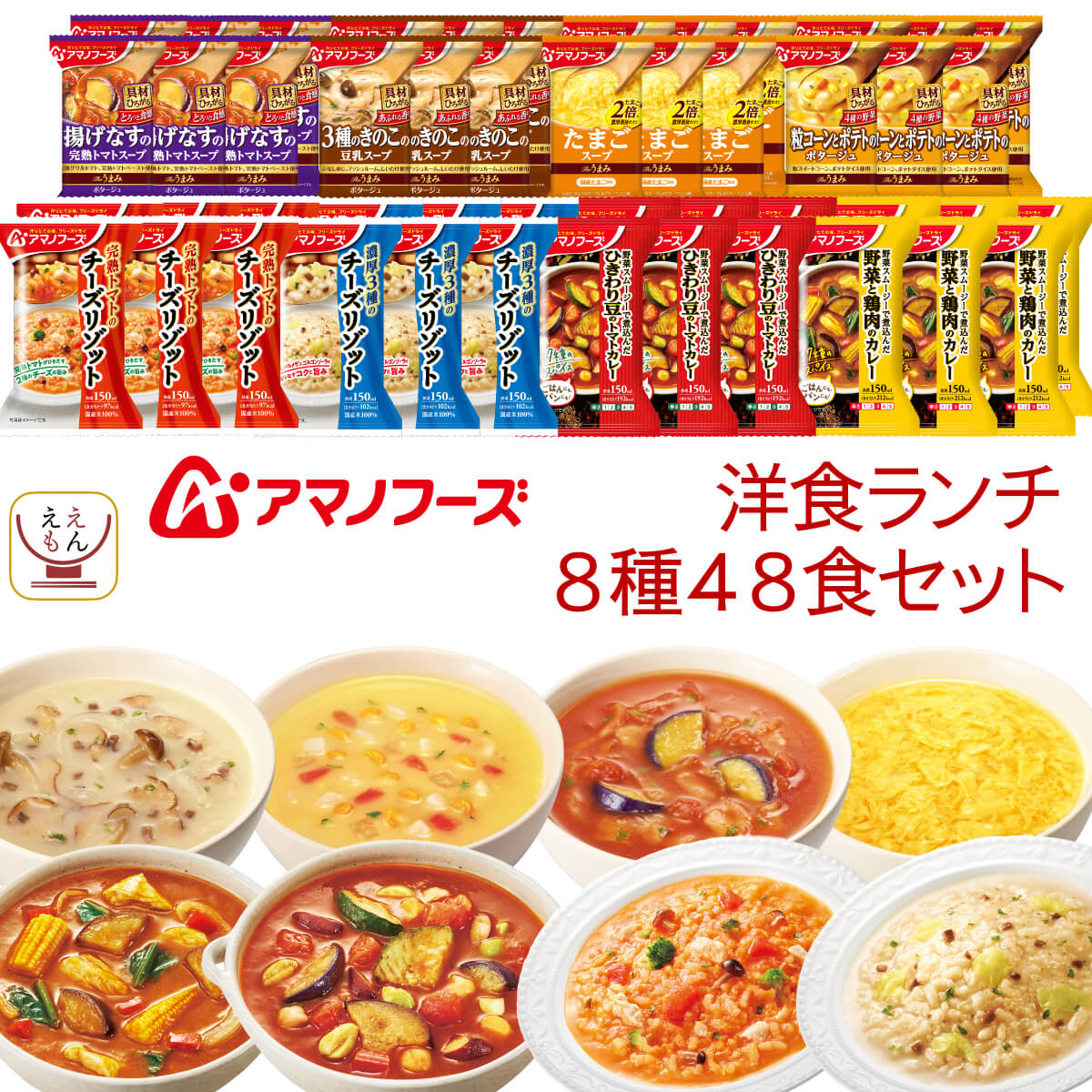 アマノフーズ フリーズドライ 洋食ランチ 8種48食 詰め合わせ セット インスタント スープ カレー リゾット 即席 ご飯 備蓄 食品 常温 保存食 敬老の日 2025 残暑見舞い 内祝い