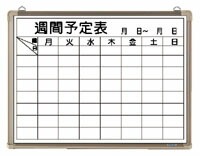 ホワイトボード 週間予定表 （CR-WB15WB）