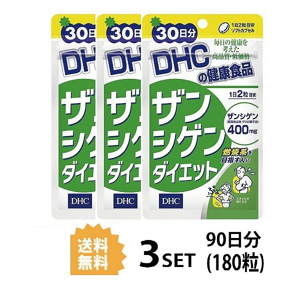 3個セットDHC ザンシゲンダイエット 30日分3セット 180粒