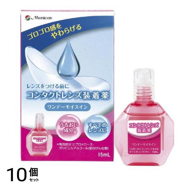 コンタクトレンズ装着液 ワンデーモイスイン(フィット) 15mL 10個セット
