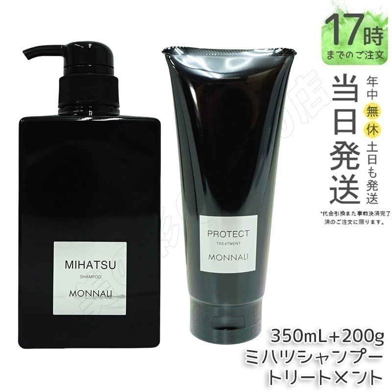 モナリ ブラックシリーズ MIHATSU クレンジングシャンプー 350ml & モナリ カバー トリートメント 200g ブラックシリーズ サロン MONNALI