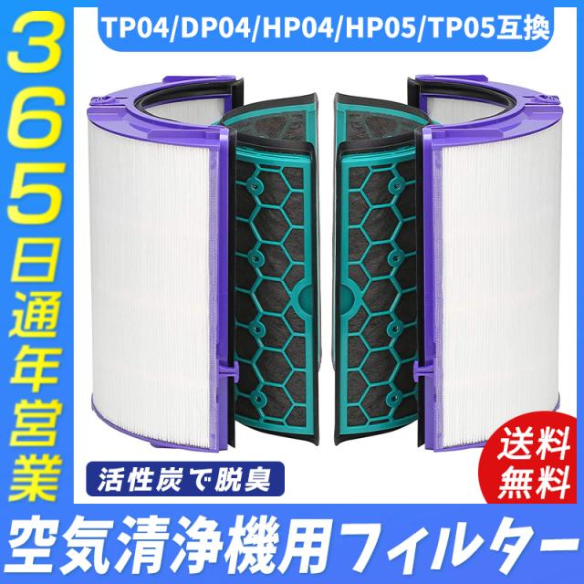 ダイソン dyson TP04 DP04 HP04 HP05 TP05 空気清浄機用フィルター 交換用フィルター 活性炭フィルター グラスHEPAフィルター (非純正)