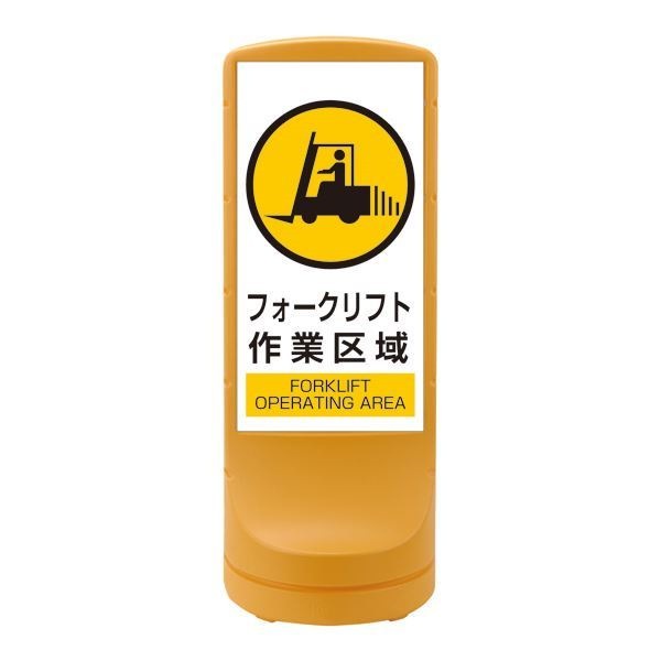スタンドサイン フォークリフト作業区域 RSS120-7 カラー：イエロー [単品]