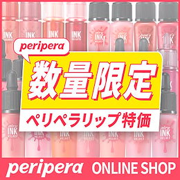 【国内配送】★PERIPERA リップ全シリーズ特価!早い者勝ち!INK Velvet・Airy Velvet・INK GELATO・Sugar Jelly Tint【数量限定】