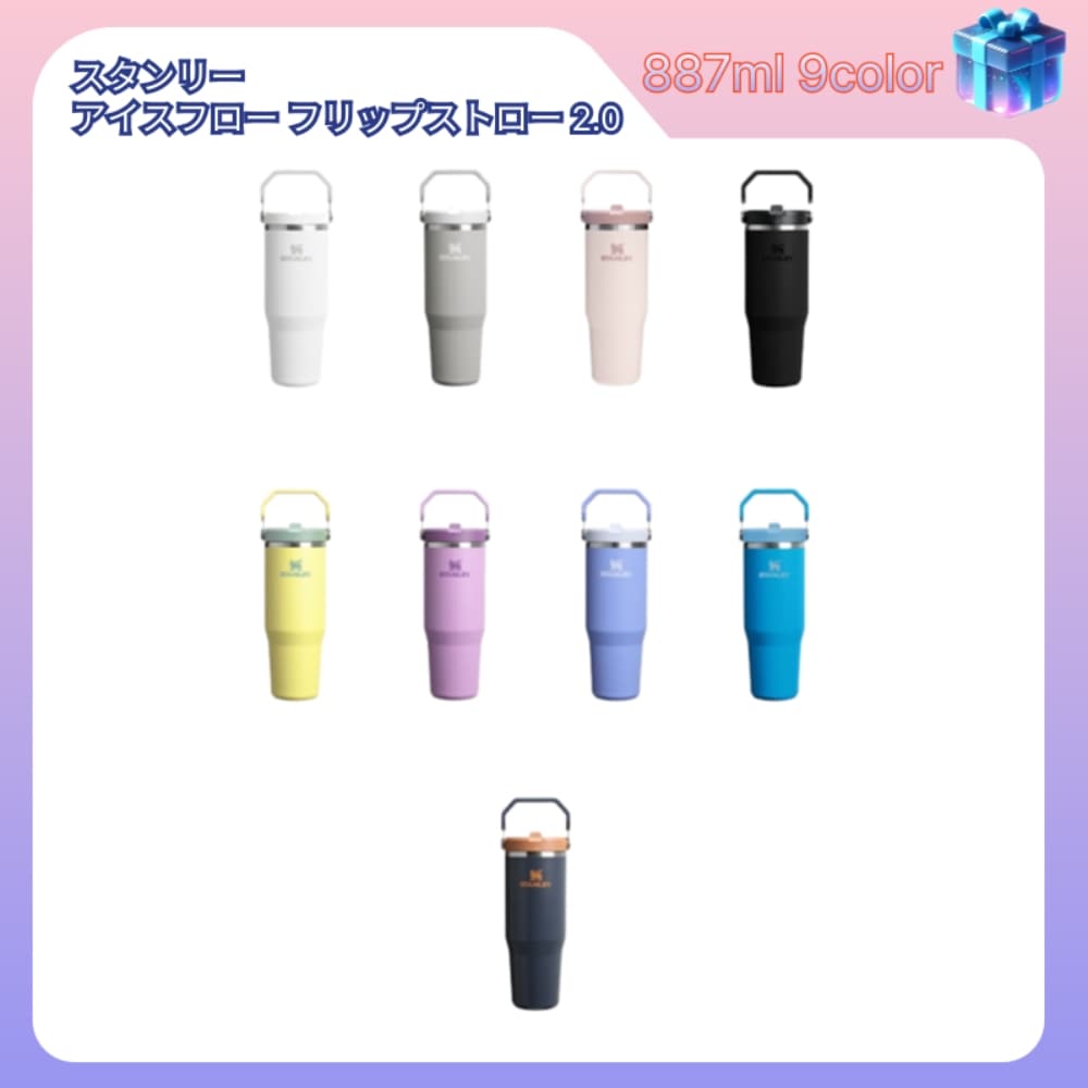 【正品】スタンレー アイスフロー フリップストロー 20タンブラー 887ml/フリップ型内蔵ストロー