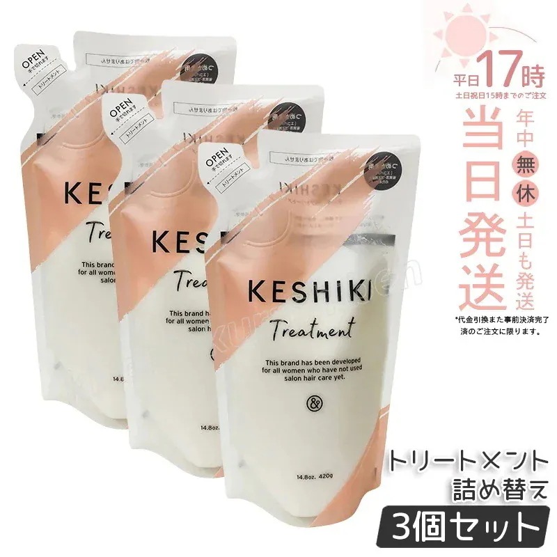 【3個セット】ケシキ ヘアトリートメント 詰め替え 420g KESHIKI ヘアトリートメント 潤い成分 美容液 保湿成分 ダメージ補修 サロン専売品 美容室 美容院 天然由来成分