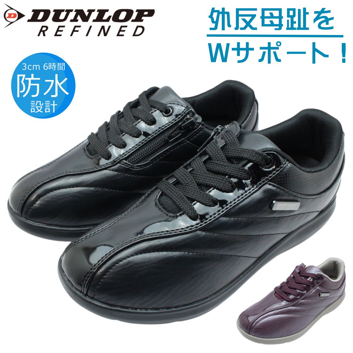 ダンロップ DUNLOP レディース スニーカー 防水 幅広 4E 軽量 紐靴 ファスナー ウォーキングシューズ コンフォート ジョギング O010WP OF010 リファインド