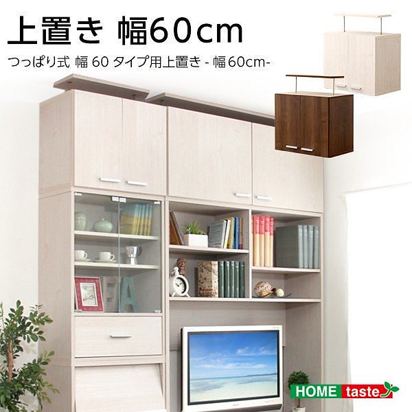 上置き 収納家具 上置き60cm 扉付き 収納 ラック 突っ張り 棚