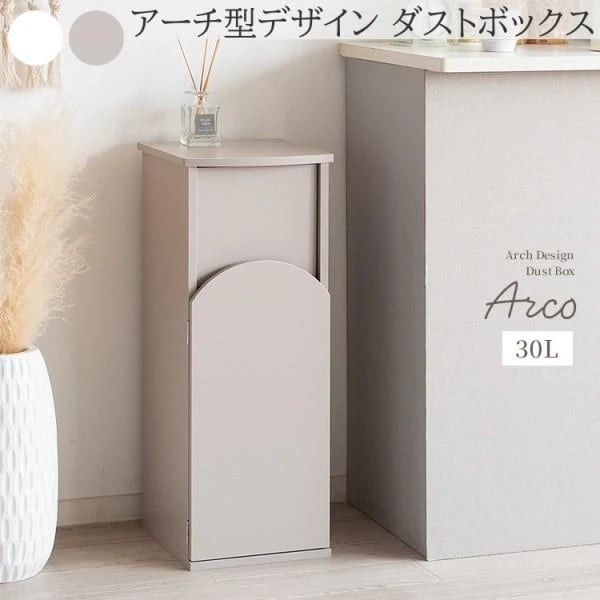 アーチ型デザイン ダストボックス 30L 幅28cm スリムゴミ箱 プッシュ扉 マグネット固定 コンパクト すきま収納 キッチン 洗面 リビング 家具