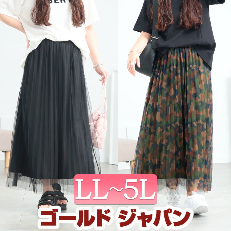 大きいサイズ レディース スカート ボトムス レイヤードチュールプリーツスカート ロングスカート プリーツスカート チュールスカート ロング チュール プリーツ ウエストゴム フレア カモフラ 柄 夏