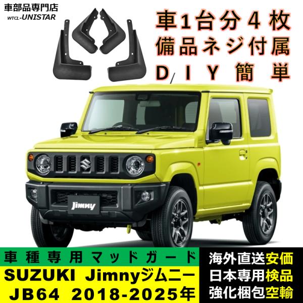 マッドガード 互換品 SUZUKI Jimnyジムニー JB64 2018-2025年 適用 マッドフラップ アクセサリー フロント リア ホイール 汚れ防止 フェンダー 一台分セット 9,183円