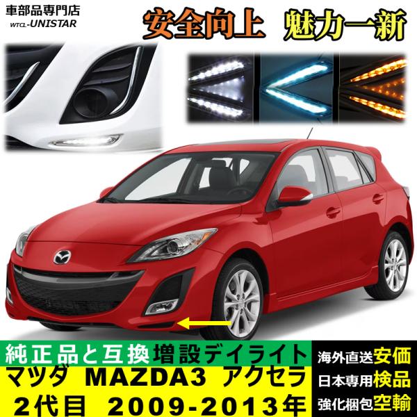 LED デイライト 汎用品 マツダ MAZDA3 アクセラ 2代目 2009-2013年 適用 LEDデイライト 電源点灯 DRL ウインカー 2本セット 被視認性 安全運転 防水 お洒落 高級