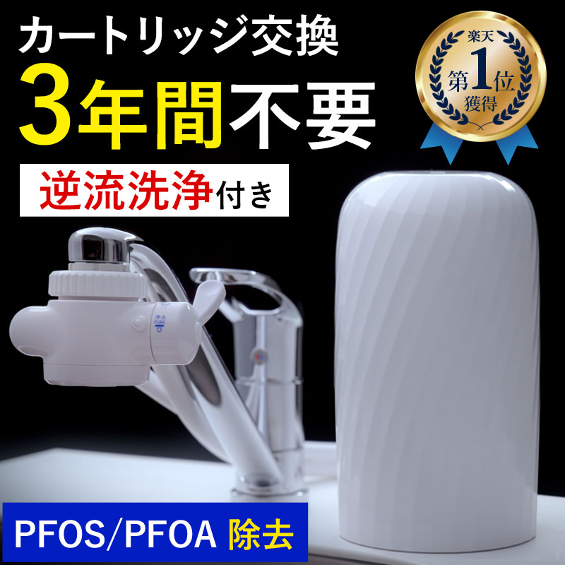 日本製 【公式】 浄水器 3年間 カートリッジ 交換不要 ビューク 逆流洗浄付 レビュー特典付 30日間返金保証 フッ素 PFAS 20項目 除去 据置型浄水器 蛇口 【公式】 ドリームバンク