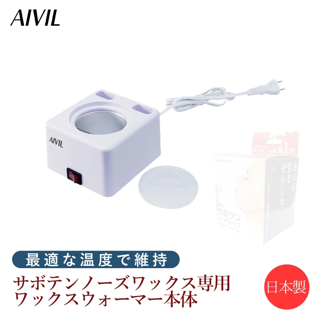 数量は多】 AIVIL サボテンノーズワックス 専用ワックスウォーマー 脱毛剤 - flaviogimenis.com.br