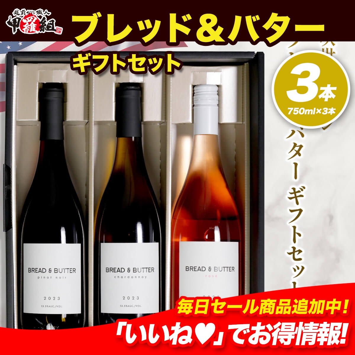 ブレッド&バター ギフトセット ワイン 白 白ワイン 贈り物 化粧箱 ブレッドアンドバター シャルドネ ピノ・ノワール ロゼ 750ml bread&butter お祝い
