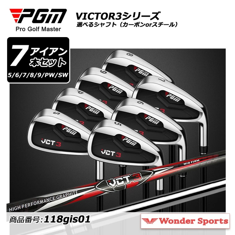 ゴルフクラブ アイアンセット アイアン7本セット キャビティ #5 #6 #7 #8 #9 PW SW PGM VCT3シリーズ 軽量 カーボン スチール 右打ち ゴルフ用品 118gis01