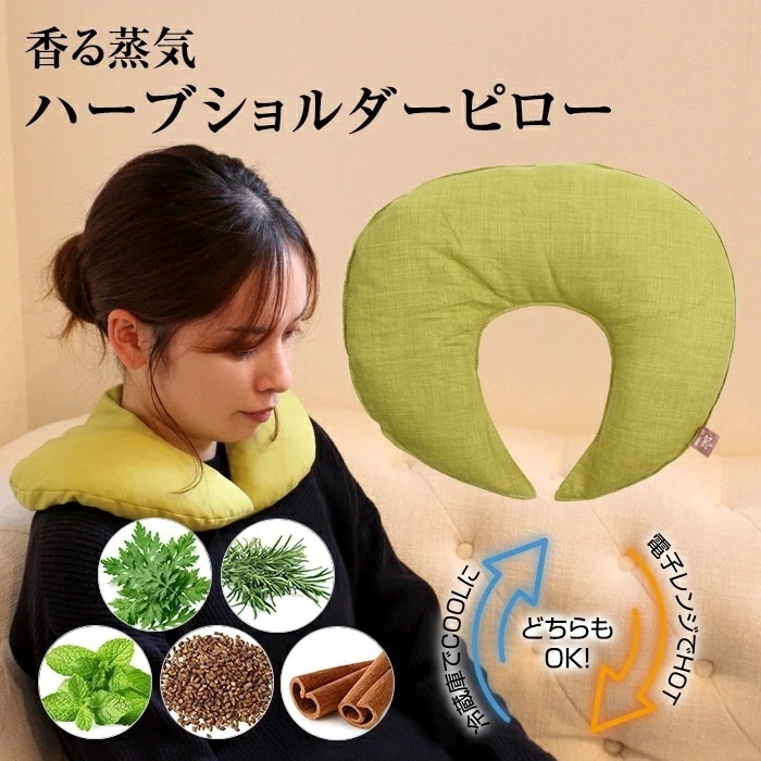 香る蒸気ハーブショルダーピロー 腰痛 肩こり 首こり 肩あて 温活 ハーブ 玄米カイロ 安眠 肩 首 温め リラックス プレゼント ギフト 目の疲れ よもぎ ドライアイ 玄米ピロー takuhai