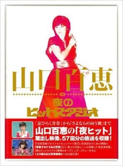 山口百恵 in 夜のヒットスタジオ DVD