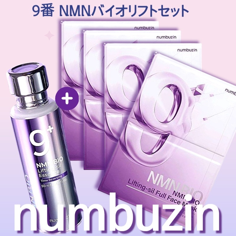【セット】9番 NMNバイオリフトセット / 9番 NMNバイオリフト濃縮美容液 9番 NMNバイオリフトラッピングマスク