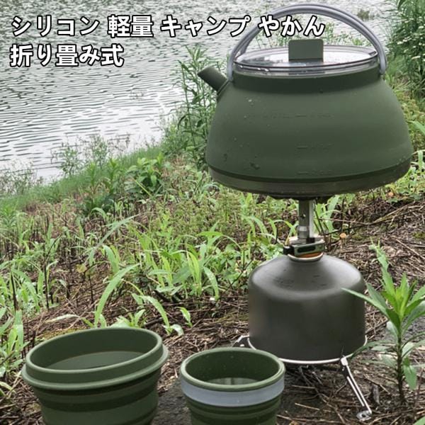 シリコンケトル 軽量 折り畳み コンパクト 軽い キャンプ 料理 鍋 登山用品 1.5L ケトル 直火 IH対応 湯沸かし ケトル カップ ボウル