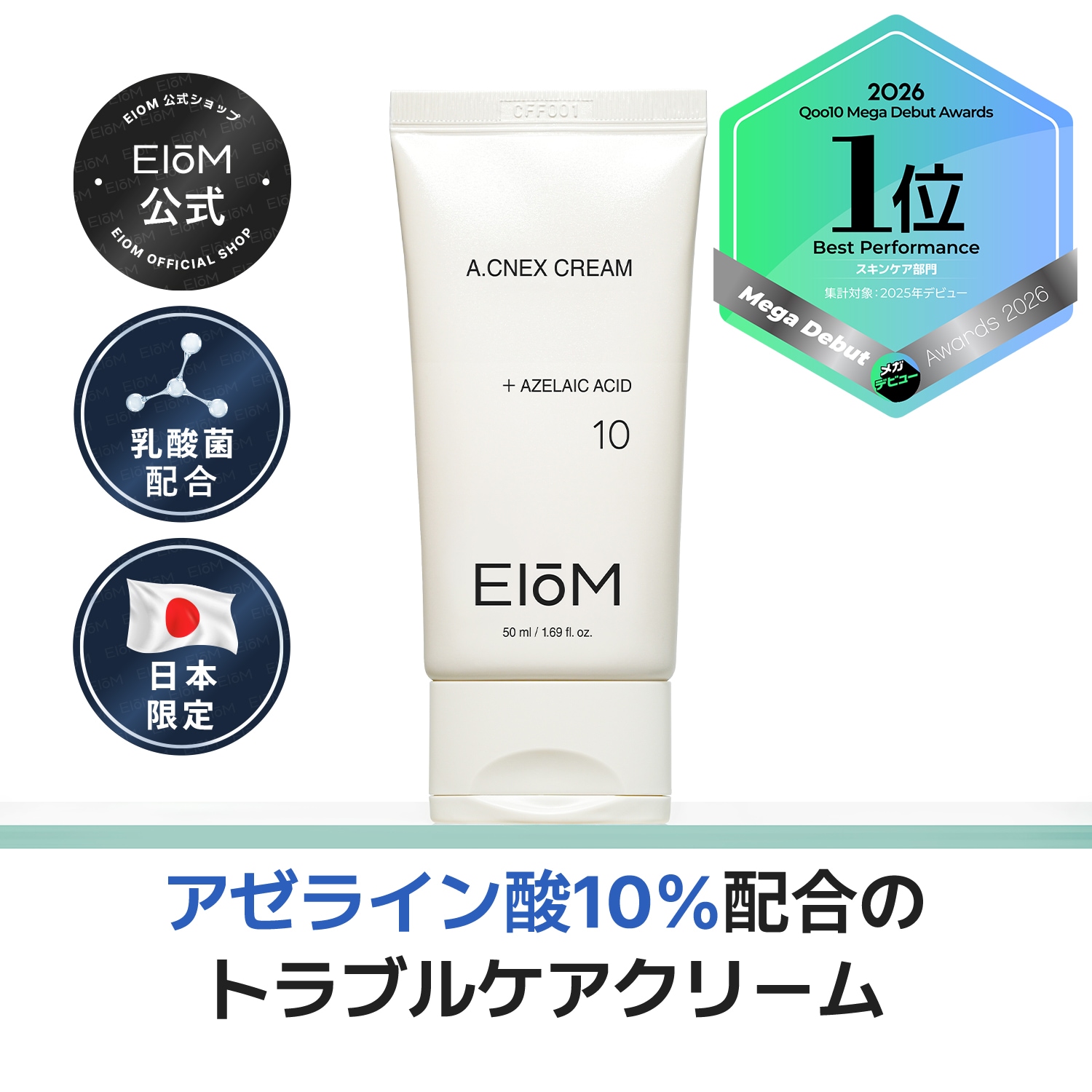 Qoo10] EIoM 乳酸菌アクネクスクリーム 50g 毛穴 : スキンケア