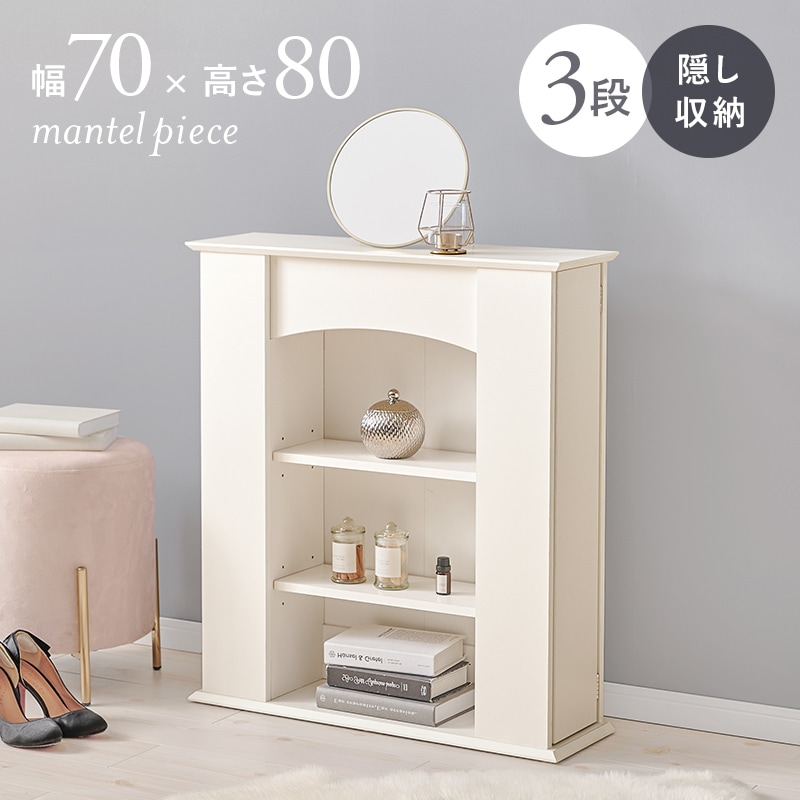 マントルピース 3段 幅70 高さ80 オープンラック リビング収納 隠し扉 ディスプレイラック 壁面収納 オープンシェルフ ディスプレイラック クラシカル