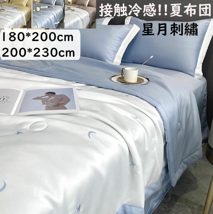 【期間特恵】冷感 夏布団 冷んやり夏掛け布団 可愛い 星月刺繍 高級感 セミダブル ダブル 肌掛け布団 シルクみたい 180*200cm/200*230cm 柔らか 肌触りいい プレゼント 掛け布団