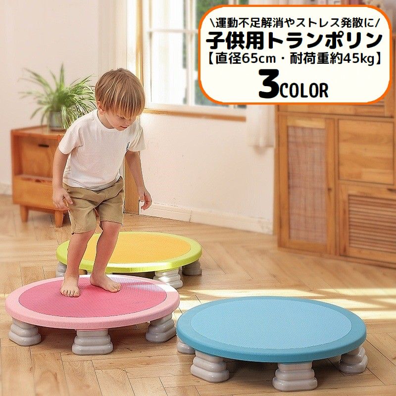 最安値に挑戦 トランポリン 子供用 65cm 耐荷重45kg 遊具 家庭用 室内用 全身運動 ダイエット エクササイズ 運動不足解消 ストレス発散