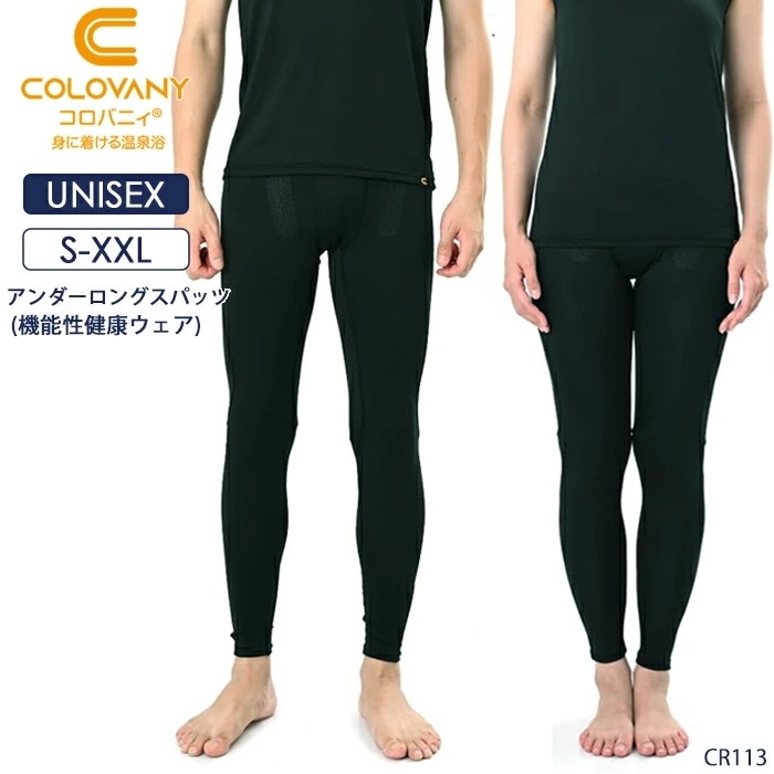 コロバニィ COLOVANY 機能性健康ウェア ユニセックス アンダーロングスパッツ S・M・L・XL・XXLサイズ メール便1点まで CR113