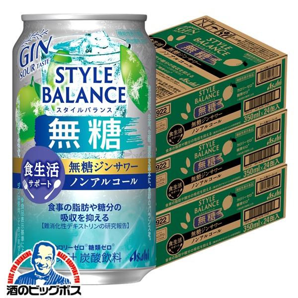 2026年3月31日新発売 ノンアルコール チューハイ アサヒ スタイルバランス 食生活サポート 無糖ジンサワー 350ml×3ケース/72本(072)『BSH』【本州のみ　送料無料】