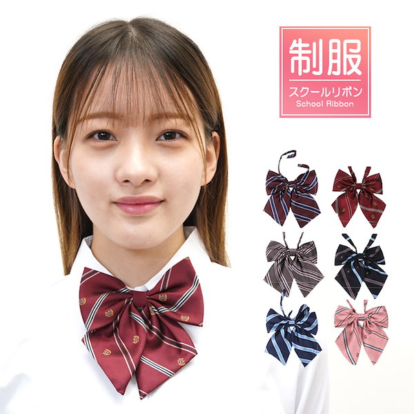 Qoo10] 制服 リボン 制服リボン 女子高生 りぼ