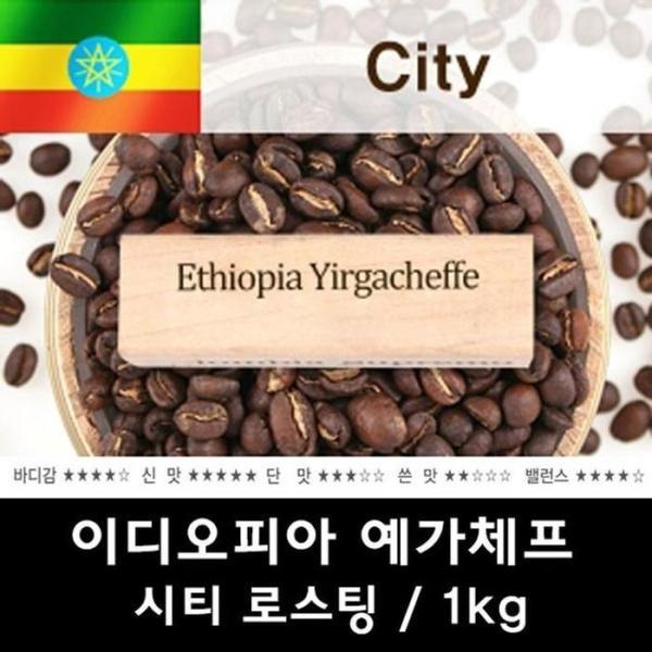 OF69P8OR イディオピアイエガチェフ 1kg コーヒー豆 当日ロースト